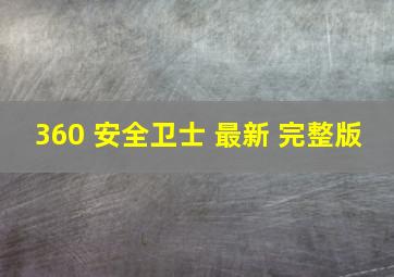 360 安全卫士 最新 完整版